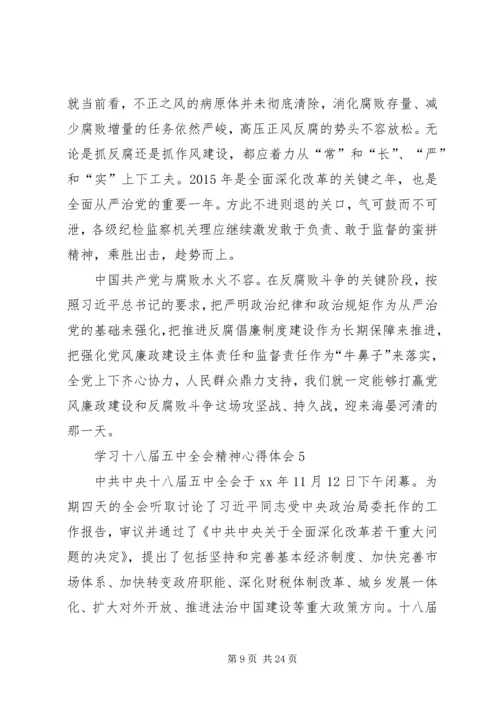 学习十八届五中全会精神心得体会10篇 (2).docx