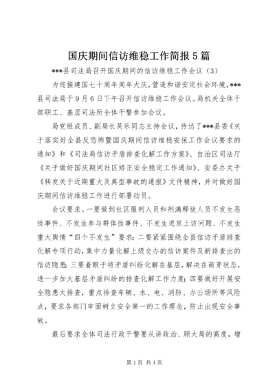 国庆期间信访维稳工作简报5篇 (4).docx