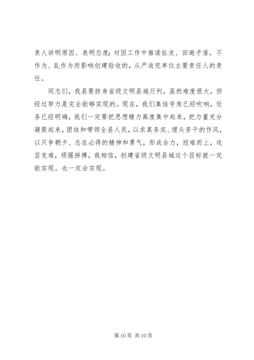 创建省级文明县城工作会领导讲话.docx