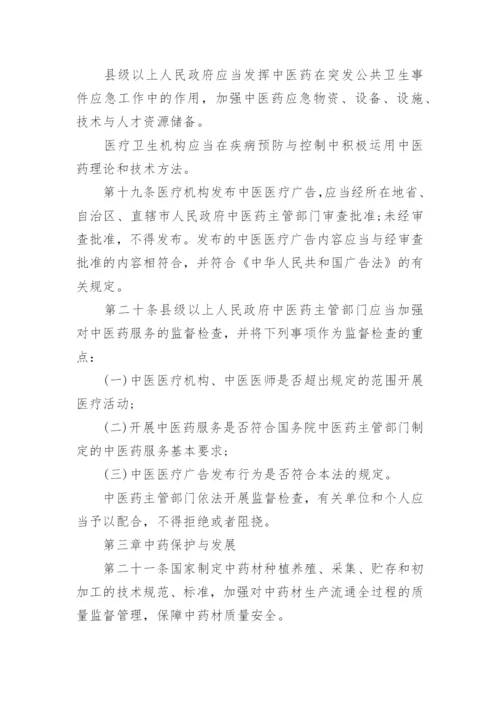 中华人民共和国中医药法最新版.docx