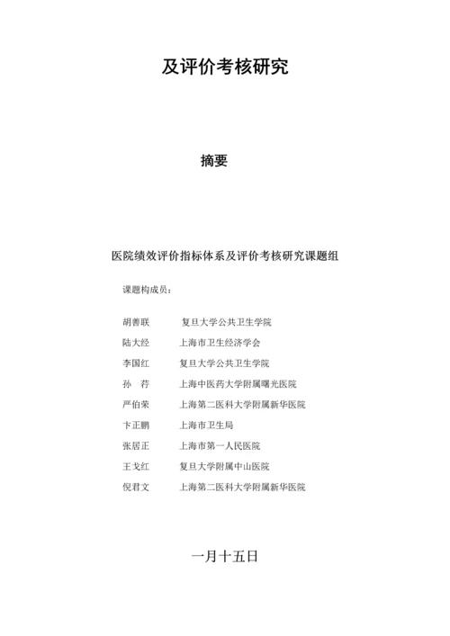 医院绩效考评指标方法.docx