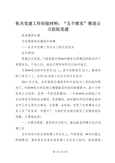 机关党建工作经验材料：“五个抓实”推进公立医院党建 (4).docx