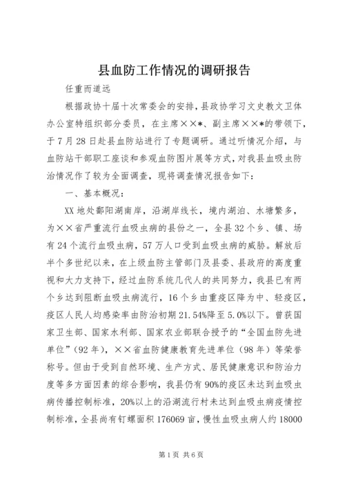 县血防工作情况的调研报告.docx