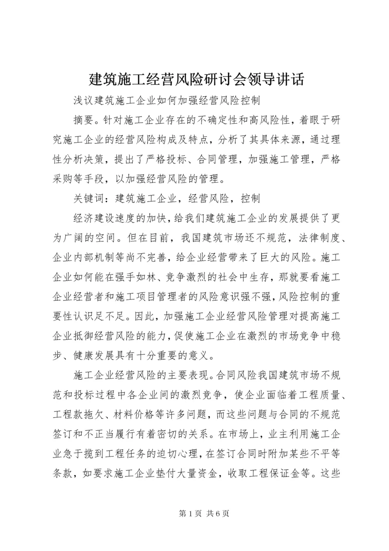 建筑施工经营风险研讨会领导讲话 (3).docx