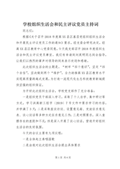 学校组织生活会和民主评议党员主持词.docx