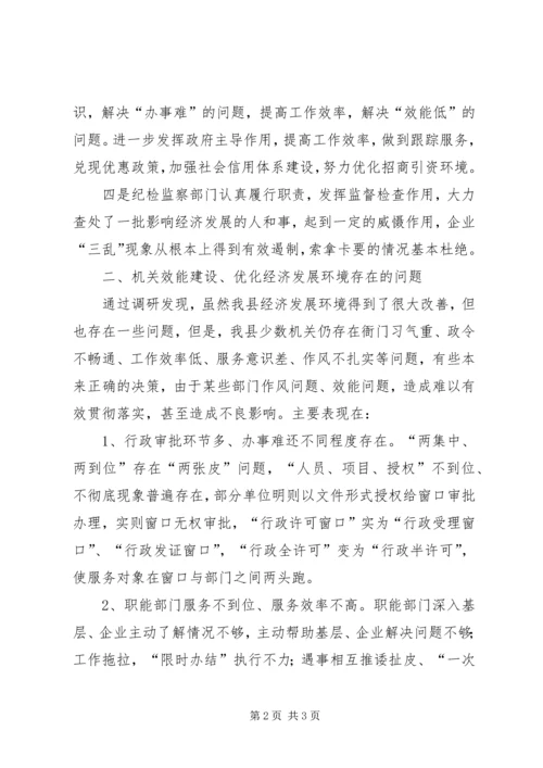 县政府机关效能建设调查汇报 (4).docx