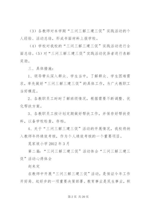 晁家坡小学“三问三解三建三促”活动的方案.docx