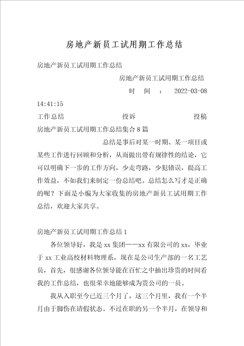 房地产新员工试用期工作总结