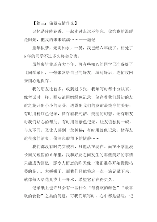 储蓄友情作文.docx