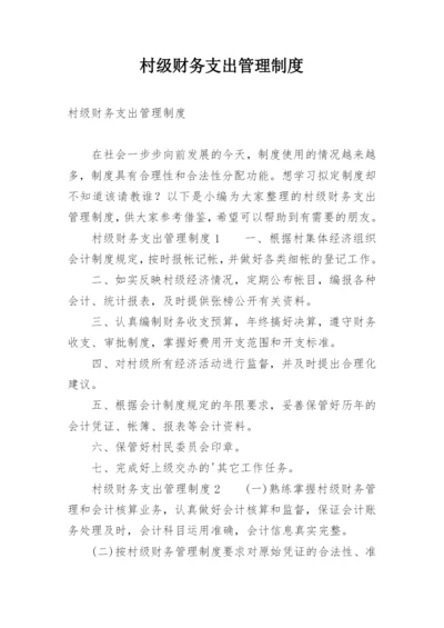 村级财务支出管理制度.docx