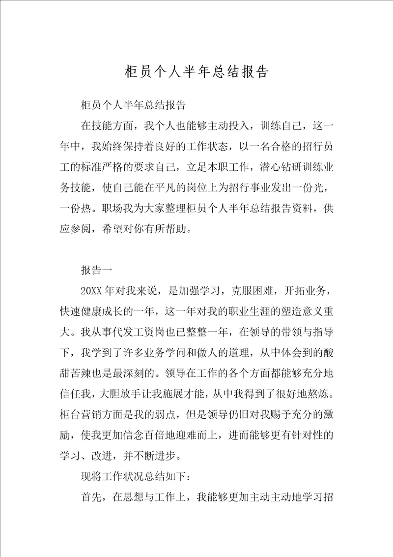 柜员个人半年总结报告