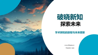 破晓新知 探索未来