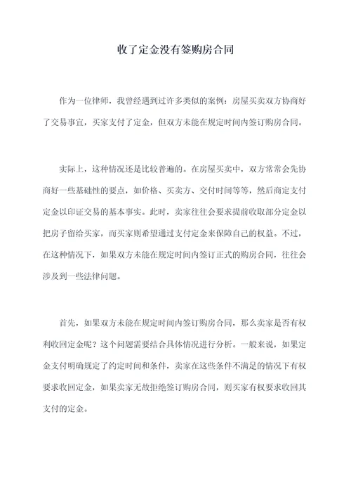 收了定金没有签购房合同