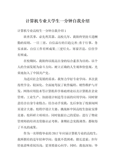 计算机专业大学生一分钟自我介绍