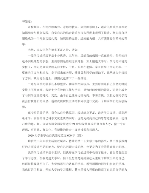 精编之大学生毕业自我鉴定范文600字.docx