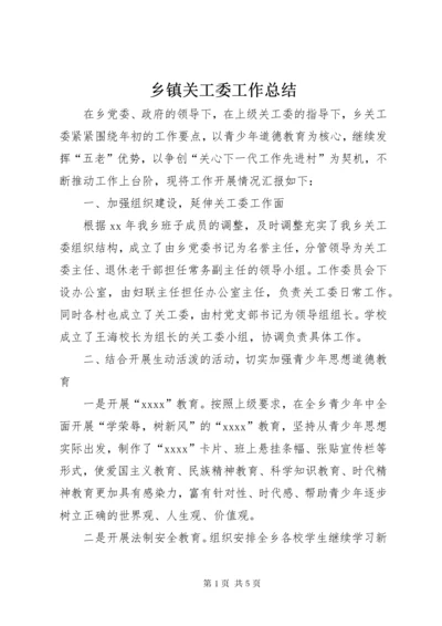 乡镇关工委工作总结.docx