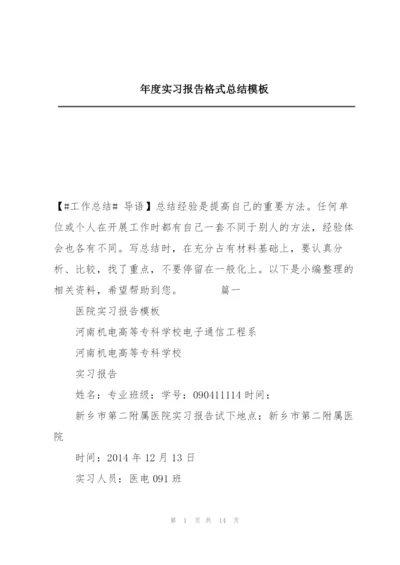 年度实习报告格式总结模板.docx