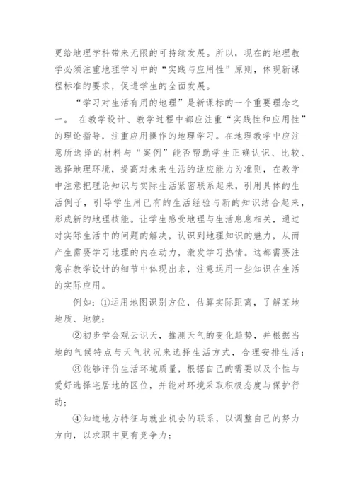 谈新课标下的地理教学学科论文.docx
