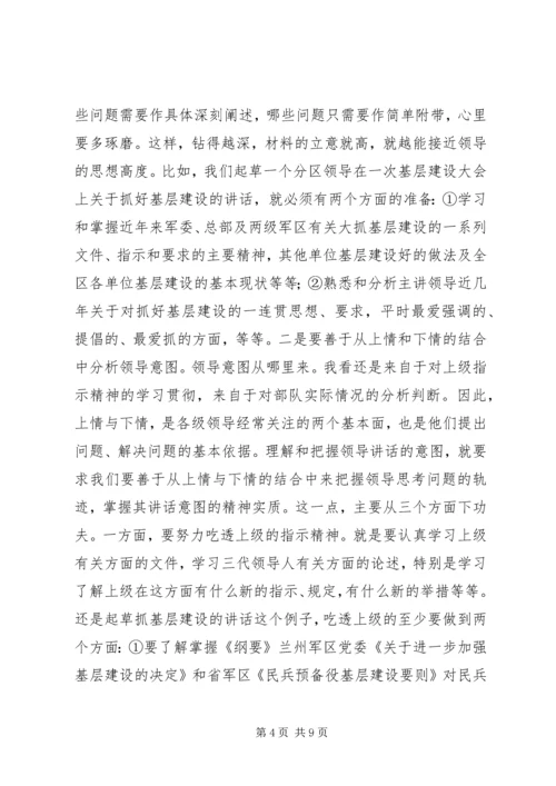 关于起草首长讲话的几个问题 (4).docx