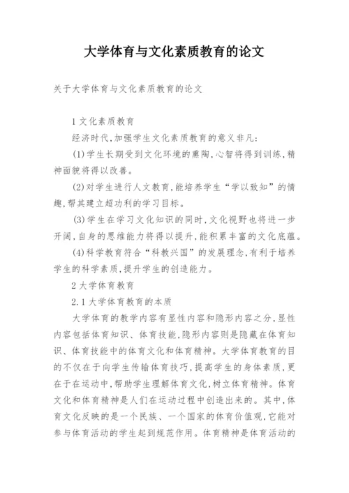 大学体育与文化素质教育的论文.docx