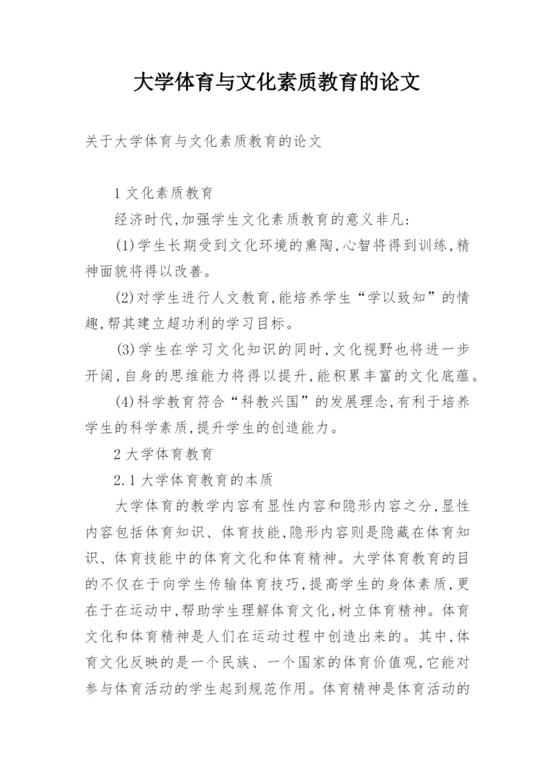 大学体育与文化素质教育的论文.docx