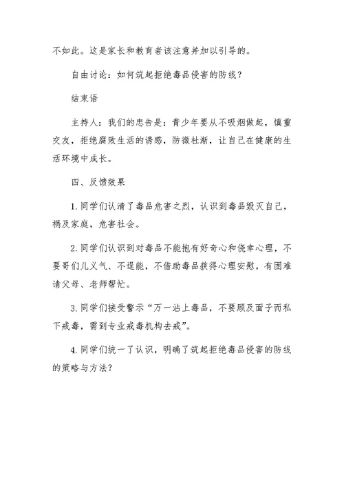 XX年筑起拒绝毒品侵害的防线 主题班会活动方案