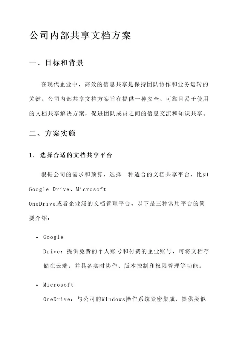 公司内部共享文档方案