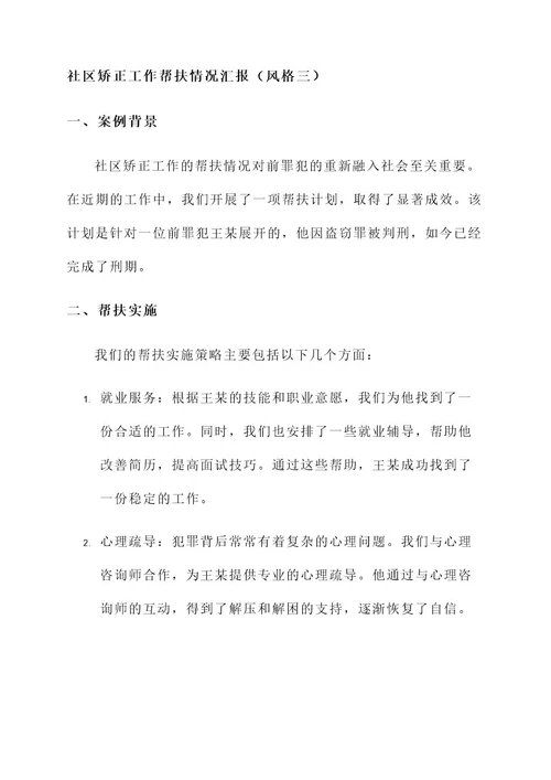 社区矫正工作帮扶情况汇报
