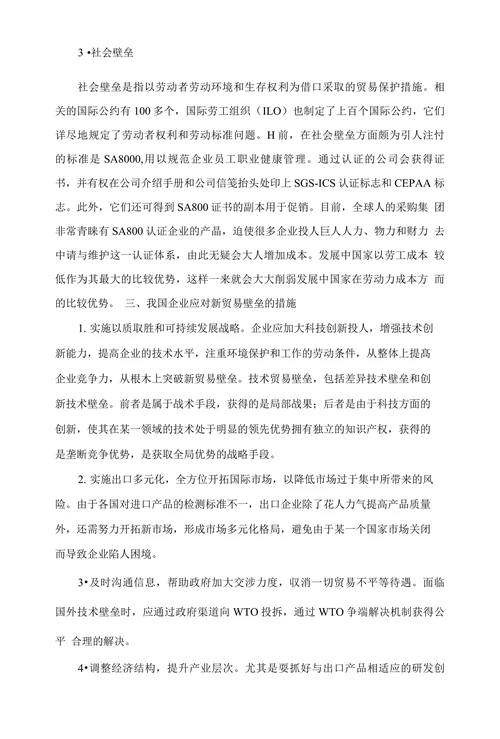 浅谈新贸易壁垒及其对应措施