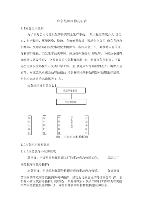 完整版应急组织机构及职责