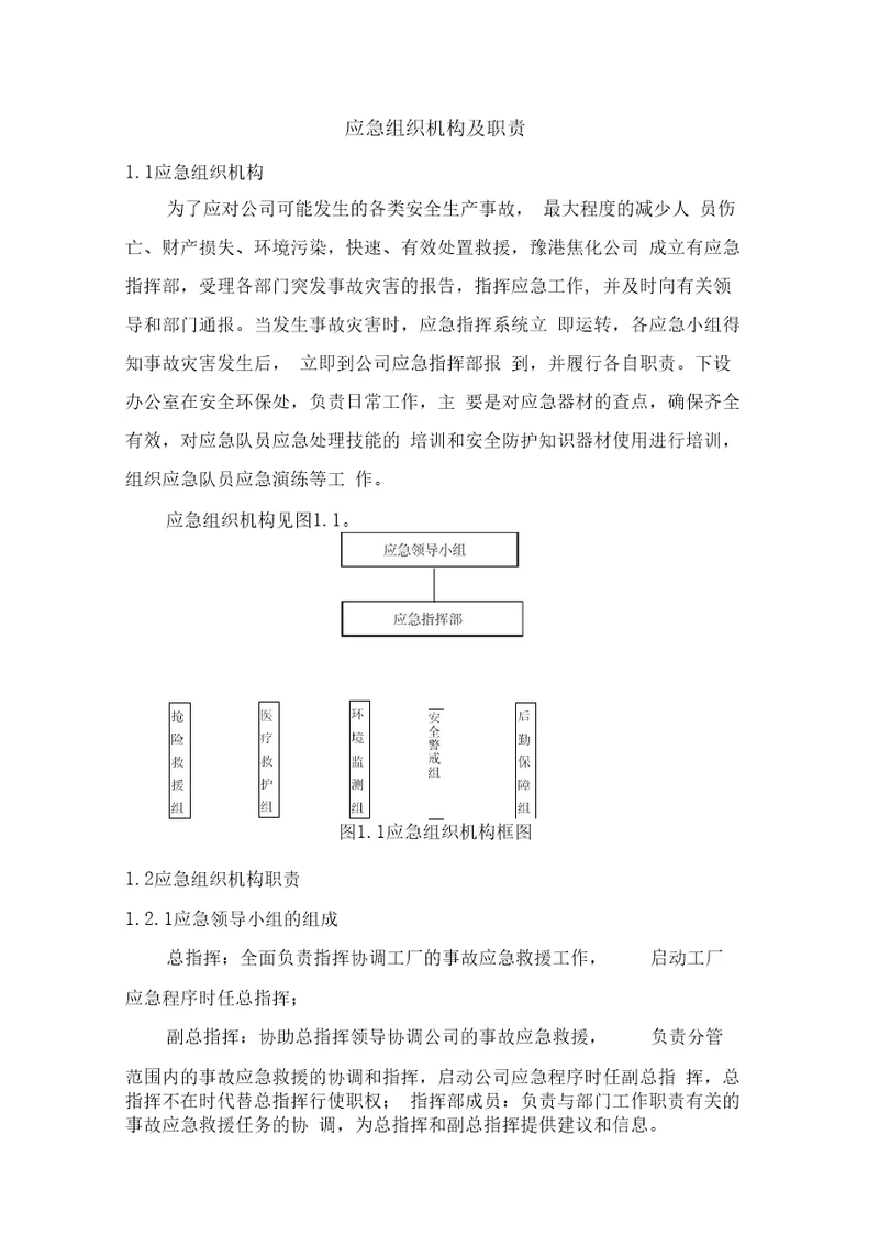 完整版应急组织机构及职责