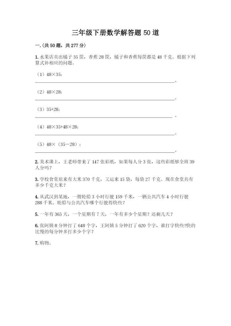 三年级下册数学解答题50道全面.docx