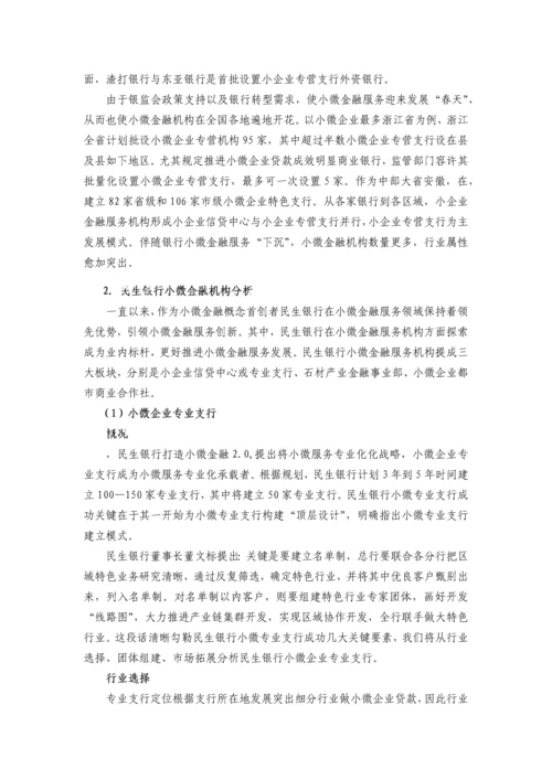 民生银行小微机构的战略整合之道.docx