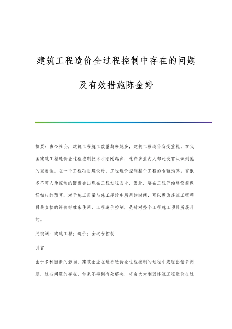 建筑工程造价全过程控制中存在的问题及有效措施陈金婷.docx