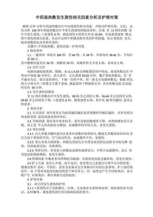 中药湿热敷发生烫伤相关因素分析及护理对策