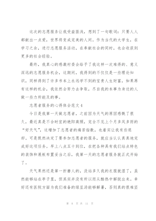 志愿者服务的心得体会范文5篇.docx