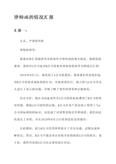 律师函的情况汇报