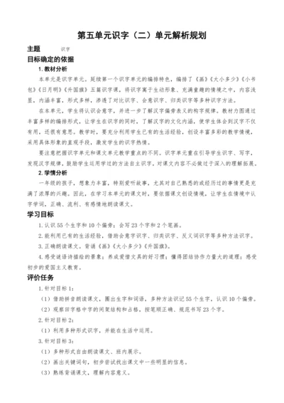 统编版语文一上第五单元识字（二）单元解析规划