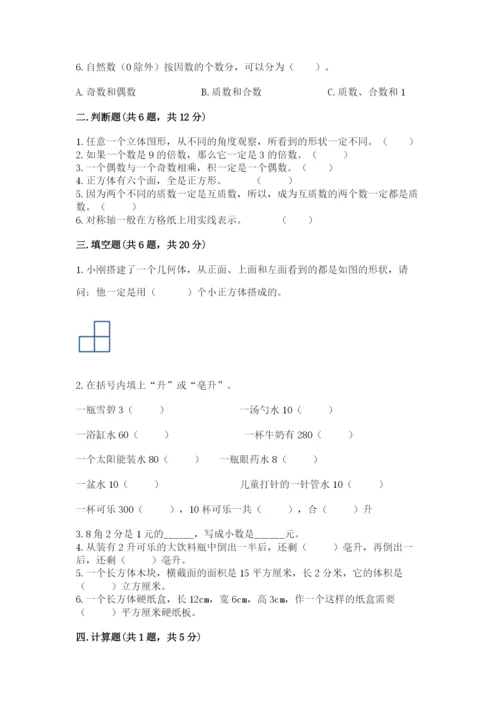 人教版数学五年级下册期末测试卷附答案下载.docx