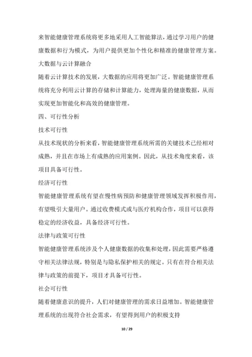 智能健康管理系统开发项目可行性分析报告.docx