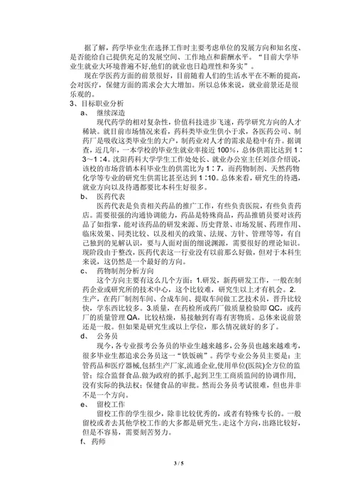 大学生药学专业职业生涯规划书