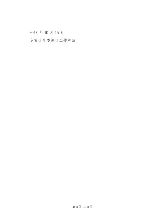 乡镇计生委统计工作总结.docx