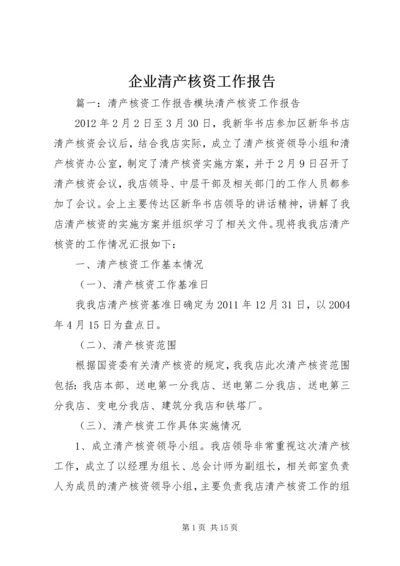 企业清产核资工作报告 (3).docx