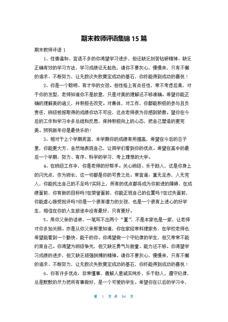 期末教师评语集锦15篇