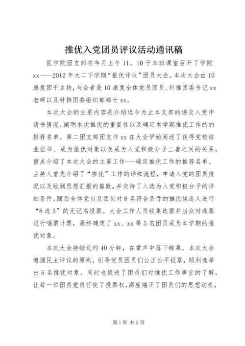 推优入党团员评议活动通讯稿 (2).docx