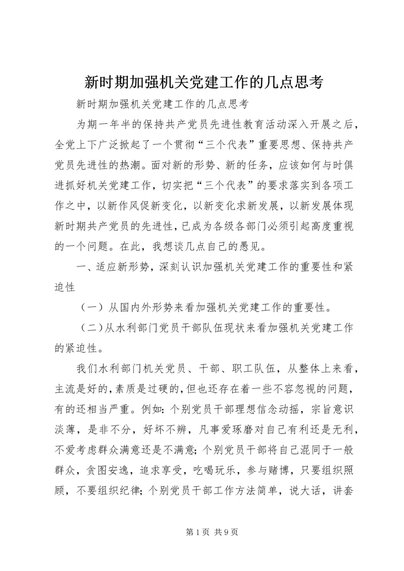 新时期加强机关党建工作的几点思考 (2).docx