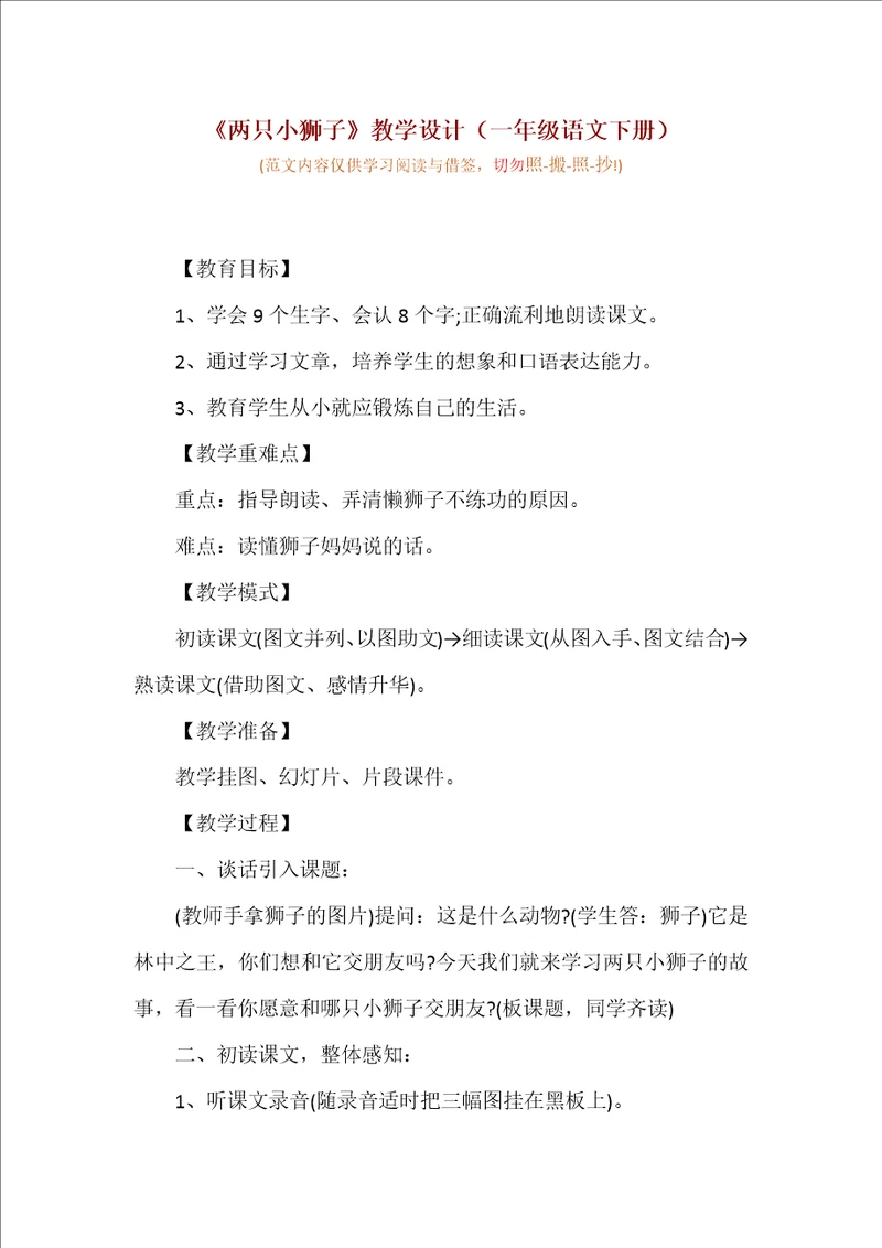 两只小狮子教学设计一年级语文下册可编辑范文