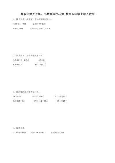 寒假计算天天练：小数乘除法巧算（含答案）数学五年级上册人教版
