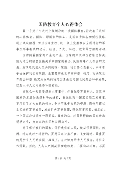 国防教育个人心得体会.docx