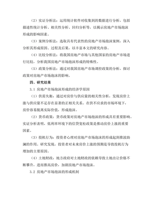 房地产市场泡沫形成的经济学分析